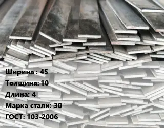 Полоса стальная 45х10 L=4 Сталь: 30 ГОСТ: 103-2006